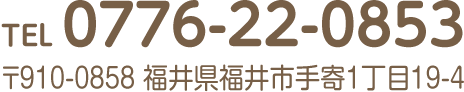 TEL. 0776-22-0853 までお気軽にお問い合わせください